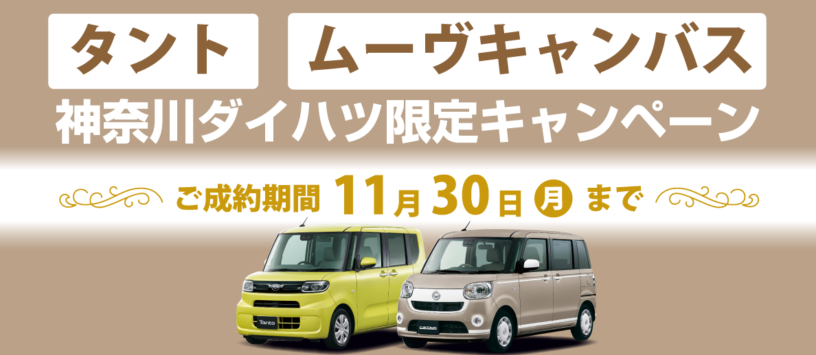 11月30日まで!タント・ムーヴキャンバスキャンペーンのご案内